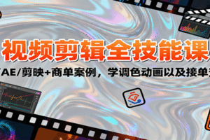 2025视频剪辑全技能课：PR/AE/剪映+商单案例，学调色动画以及接单变现