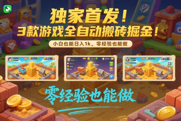 独家首发!3款游戏全自动搬砖掘金,小白也能日入1k,可批量复制放大,零经验也能做【揭秘】