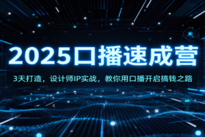 2025口播速成营：3天打造，设计师IP实战，教你用口播开启搞钱之路
