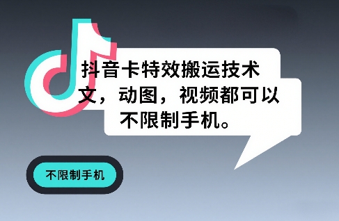 抖音卡特效搬运技术，图文，动图，视频都可以，不限制手机