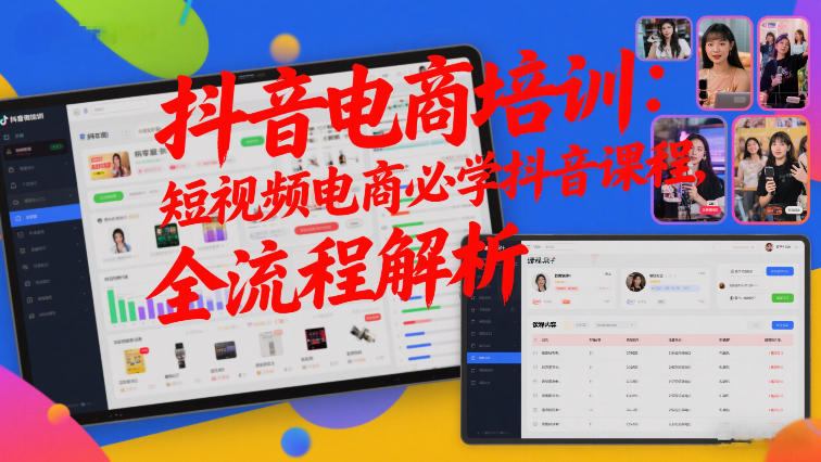 抖音电商培训：短视频电商必学抖音课程，全流程解析