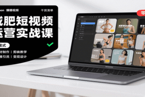 减肥短视频运营实战课：含素材制作、剪映教学，讲精准引流、变现设计与内容模板技巧