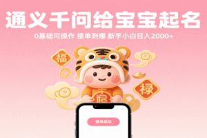 通义千问给宝宝起名 0基础可操作 接单到爆 新手小白日入2000+