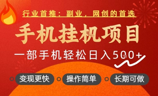 行业首推，手机挂G项目，一部手机轻松日入5张+，操作简单，长期可做【揭秘】