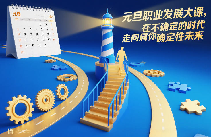 元旦职业发展大课，在不确定的时代，走向属于你的确定性未来