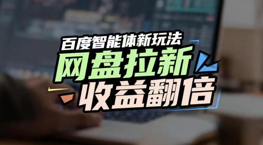 网盘拉新收益翻倍，百度AI智能体新玩法，抢占搜索首页流量，有手就会