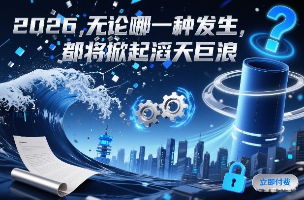 付费文章:2026,无论哪一种发生,都将掀起滔天巨浪