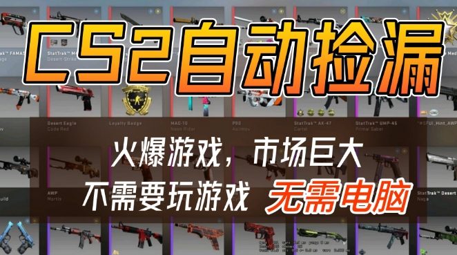 游戏交易市场自动捡漏躺賺，开年王炸项目，不用拿电脑玩游戏，一部手机轻松日入5张+【揭秘】