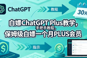 白嫖ChatGPT Plus教学，手把手教程，保姆级白嫖一个月PLUS会员