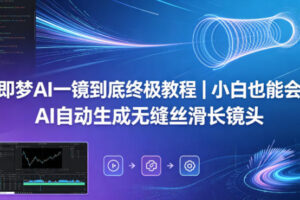 即梦AI一镜到底终极教程｜小白也能会，AI自动生成无缝丝滑长镜头