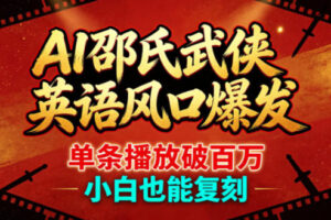 AI邵氏武侠英语风口爆发，单条播放破百万，小白也能复刻