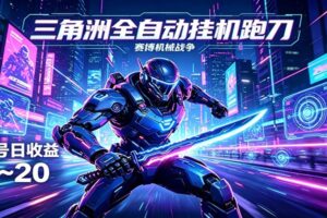 三角洲全自动挂机跑刀，24小时云端稳定运行，无需人工值守，单账号每日收益15~20