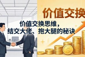 （18258期）某付费文章：价值交换思维，结交大佬、抱大腿的秘诀