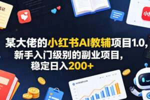 某大佬的小红书AI教辅项目1.0，新手入门级别的副业项目，稳定日入200+