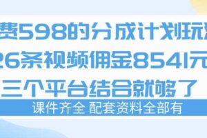 拆解外面收费1980的分成计划猫咪vlog玩法，三天佣金8541（仅供参考）