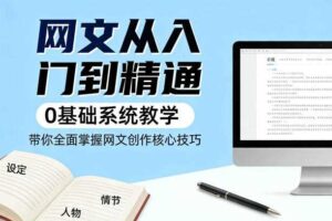 网文从入门到精通,0基础系统教学,带你全面掌握网文创作核心技巧