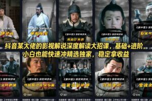 抖音某大佬的影视解说深度解读大招课,基础+进阶,小白也能快速冲精选独家,稳定拿收益