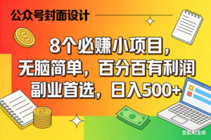 （17911期）8个必赚米的小项目，百分百有利润，无脑简单，副业首选，日入500+