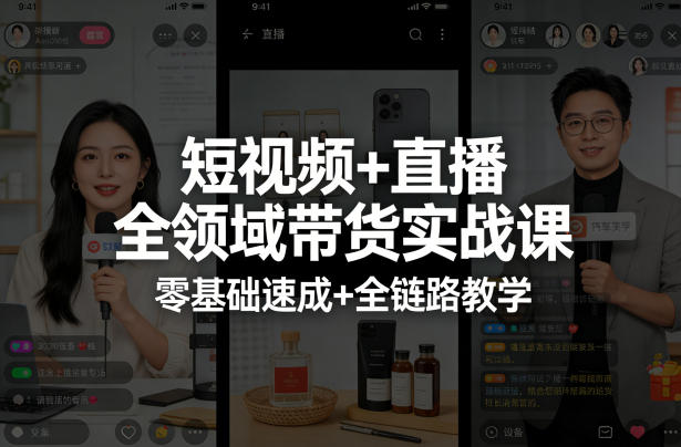 短视频+直播全领域带货实战课，零基础速成+全链路教学（更新04月）