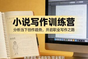 小说加写作训练营，带你分析如何在当下脱颖而出，开启你的职业创作之路