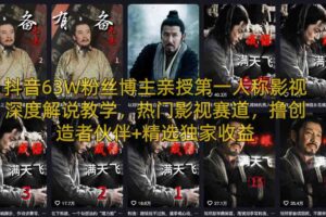 抖音63W粉丝博主亲授第一人称影视深度解说教学,热门影视赛道,撸创造者伙伴+精选独家收益