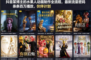 抖音某博主的水果人动画制作全流程,最新流量密码,条条百万播放,伙伴计划|分成计划|商单|收徒等